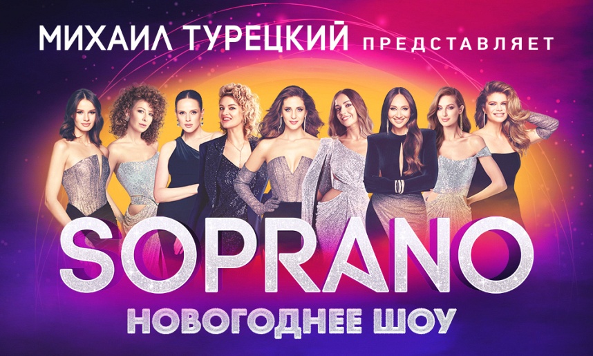 08.01.26 Сопрано Турецкого Новогоднее Шоу, Пенза 08.01.26 Сопрано Турецкого Новогоднее Шоу, Пенза